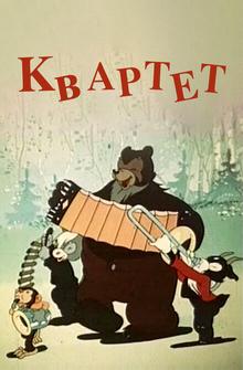 Квартет Квартет