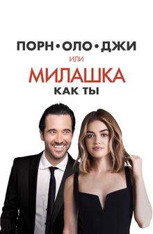 Порнолоджи, или Милашка как ты Порнолоджи, или Милашка как ты
