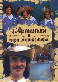 Д`Артаньян и три мушкетера