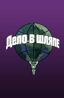 Дело в шляпе Дело в шляпе