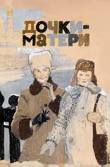 Дочки-матери Дочки-матери