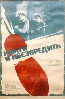 Найти и обезвредить Найти и обезвредить