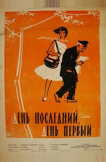 День последний, день первый День последний, день первый