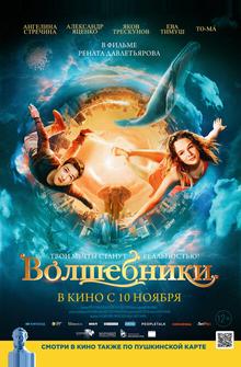 Волшебники Волшебники