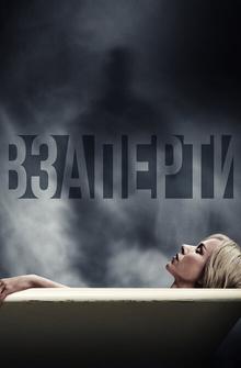 Взаперти Взаперти