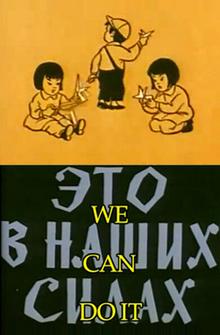 Это в наших силах Это в наших силах