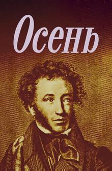 Осень Осень