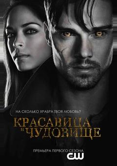 Красавица и чудовище