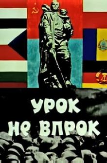 Урок не впрок Урок не впрок