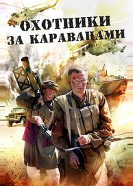 Охотники за караванами