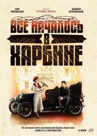 Bсе началось в Харбине