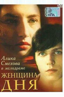 Женщина дня Женщина дня