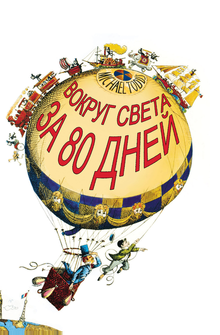 Вокруг Света за 80 дней Вокруг Света за 80 дней