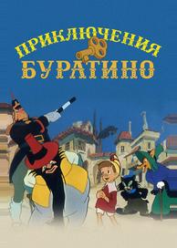 Приключения Буратино