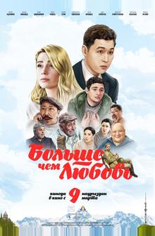 Больше чем любовь Больше чем любовь