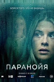 Паранойя Паранойя