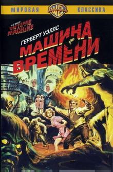 Машина времени Машина времени