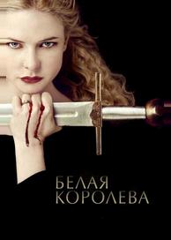 Белая королева