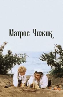 Матрос Чижик Матрос Чижик