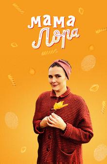 Мама Лора Мама Лора
