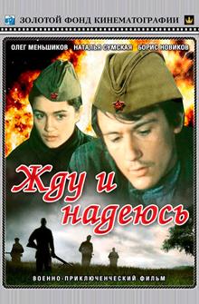 Жду и надеюсь Жду и надеюсь
