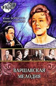 Варшавская мелодия Варшавская мелодия