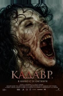 Кадавр Кадавр
