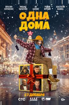 Одна дома Одна дома