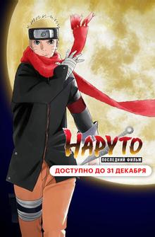 Наруто: Последний фильм Наруто: Последний фильм