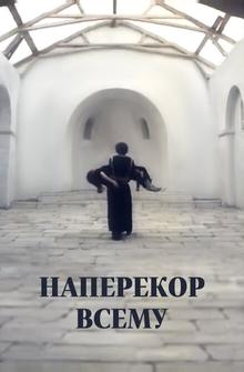 Наперекор всему Наперекор всему