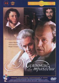 Маленькие трагедии