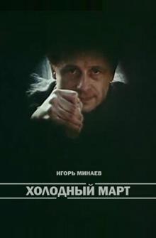 Холодный март Холодный март