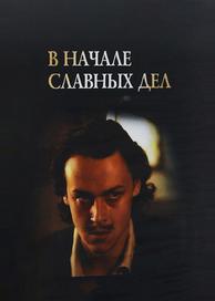 В начале славных дел