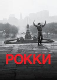 Рокки
