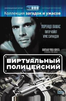 Виртуальный полицейский Виртуальный полицейский