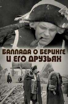 Баллада о Беринге и его друзьях Баллада о Беринге и его друзьях