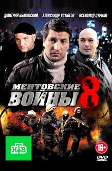 Ментовские войны 8 Ментовские войны 8