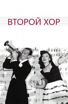 Второй хор Второй хор