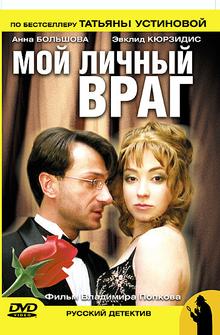 Мой личный враг Мой личный враг
