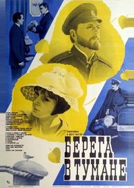 Берега в тумане