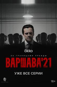 Варшава'21 Варшава'21