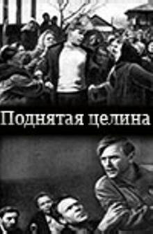 Поднятая целина Поднятая целина