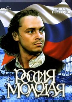 Россия молодая