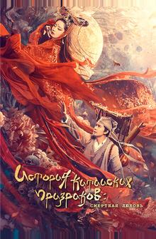 Китайская история призраков: Смертная любовь Китайская история призраков: Смертная любовь