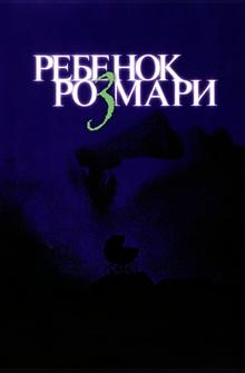 Ребенок Розмари Ребенок Розмари