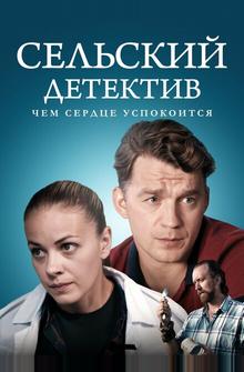 Сельский детектив 16. Чем сердце успокоится Сельский детектив 16. Чем сердце успокоится