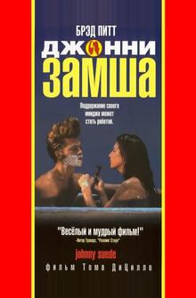 Джонни-замша