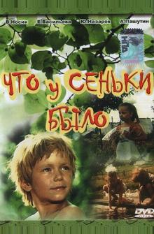 Что у Сеньки было Что у Сеньки было