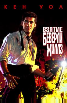 Взятие Беверли Хиллз Взятие Беверли Хиллз