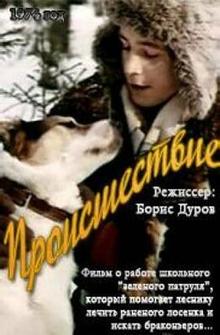 Происшествие Происшествие
